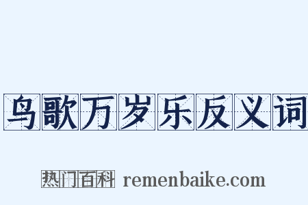 鸟歌万岁乐反义词是什么意思的图片